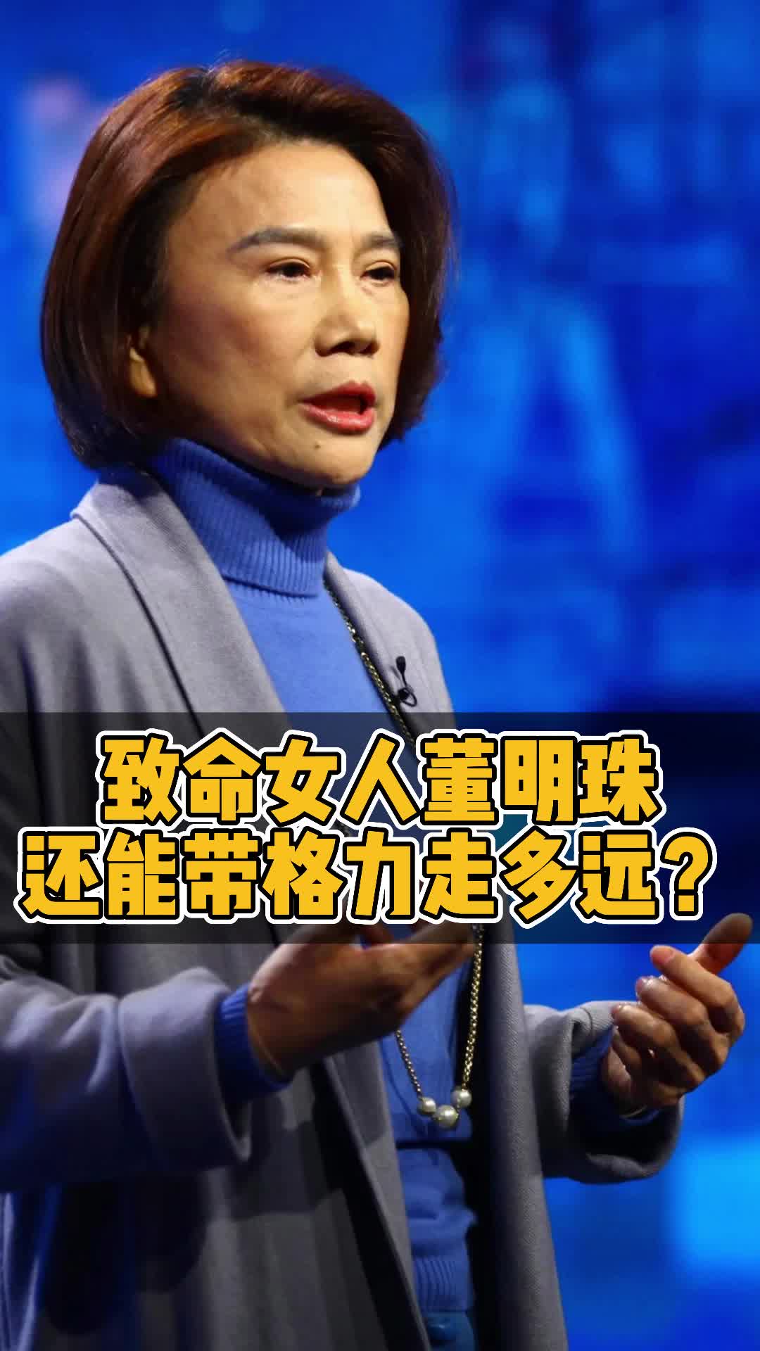 致命女人董明珠，还能带格力走多远？